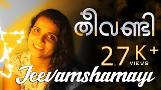 Jeevamshamayi |  Rini Cover | best malayalam songട | malayalam songട | reels | mallu reels | #Shorts