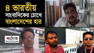 ৪ ভারতীয়  সাংবাদিকের চোখে  বাংলাদেশের হার | Barta24.com