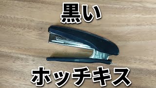 黒いホッチキス　開封レビュー　MAX社のHD 10DKが地味に良い！