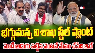 వైజాగ్ స్టీల్ ప్లాంట్ మోడీ వస్తే జరిగేది ఇదే| Vizag Steel Plant Leaders Sensational Comments on Modi