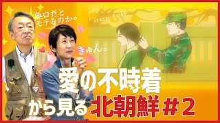 「ハマグリのガソリン焼きはおいしい？」「なぜ赤いスカーフを巻く？」 韓国ドラマ『愛の不時着』から見る北朝鮮を解説！《#2》