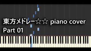 【part01】Touhou Medley☆☆ piano cover【東方ピアノアレンジメドレー】