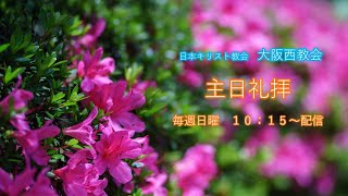 大阪西教会　2025年1月5日　降誕節第2主日礼拝