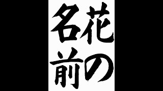 書道・習字・書写のお手本　5月「花の名前」（e-OTEHON by 書道総研）