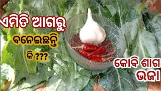 ଫୁଲକୋବି ର ଶାଗ କୁ ଥରେ ଏମିତି ତିଆରି କରି ଦେଖନ୍ତୁ l Fula Kobi Saga l Fula Kobi Saga Recipe Odia l Ritu