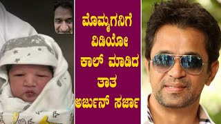 Arjun Sarja : ಚಿರು ಮಗನನ್ನು ನೋಡಲು ಚೆನ್ನೈನಿಂದ ಹೋರಟ ಅರ್ಜುನ್ ಸರ್ಜಾ |  Kannada