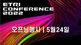 ETRI CONFERENCE 2022 [오프닝행사]