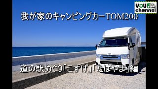 我が家のキャンピングカーTOM200(道の駅こすげ・たばやま編)