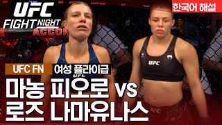 [UFC] 마농 피오로 vs 로즈 나마유나스