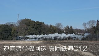 逆向き単機回送 真岡鉄道 C1266