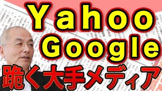 ヤフーニュースが頼みの綱！跪く大手メディア コタツ記事量産が招く 記事の質低下　不満の捌け口と化したヤフコメ｜#花田紀凱 #月刊Hanada #花田編集長の週刊誌欠席裁判