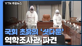 국회 '셧다운'...질병관리본부 역학 조사 착수 / YTN