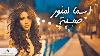 Asma Lmnawar ... Sabiya  - With Lyrics | اسما لمنور ... صبية - بالكلمات