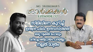 സിദ്ദിഖിനെ കുറിച്ച് ഇന്ത്യൻ ഫിലിം ഇൻഡസ്ട്രിയിൽ ഒരു വ്യക്തി പോലും മറിച്ചൊരഭിപ്രായം പറയില്ല| Ormmakal