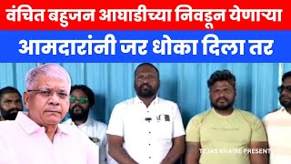 Vanchit Bahujan Aghadi News : उमेदवाराची भर रस्त्यात तोंड काळं करून त्याला चाबकाचे फटके दिले जातील