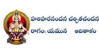 హరిహరనందన చర్చితచందన/lyrics/hariharanandana//bajana songs//