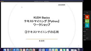 KUDH Basics: 初心者向け・テキストマイニング「Python」・ワークショップ・2日目