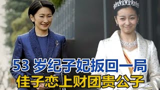 53歲紀子妃扳回一局！佳子戀上財團貴公子，得意笑容溢出屏幕｜宮廷秘史｜