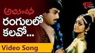 Abhinandana Songs | Rangulalo Kalavo | Karthik, Sobhana | Melody Song | TeluguOne