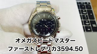 オメガスピードマスター　ファーストレプリカ！3594.50レビュー