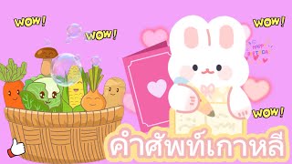 รวมเด็ดคำศัพท์เกาหลีเกี่ยวกับผักและผลไม้ #ภาษาเกาหลี #คำศัพท์เกาหลี #เรียนภาษาเกาหลี #korea #korean