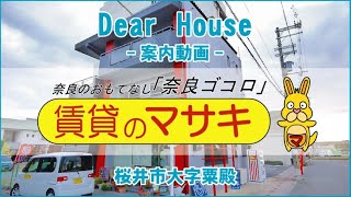 【ルームツアー】Dear　House｜桜井市桜井駅賃貸｜賃貸のマサキ｜Japanese Room Tour｜011819-GK