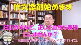 作文添削始めます。日記作文など正しく自然な表現にしませんか？【1078韓国語学習ワンポイントアドバイス】