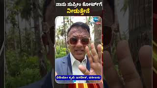 ನಾನು ಸುಪ್ರೀಂ ಕೋರ್ಟ್‌ಗೆ ನೀಡುತ್ತೇನೆ #lawyer #lawyerjagadish #viralreel #viralvideochallenge