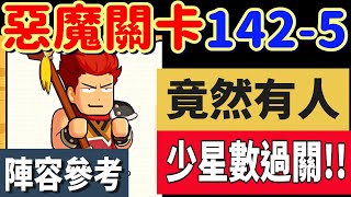 【熱血大作戰】惡魔關卡142-5!!!竟然有人可以用少星數過!!!大家可以參考陣容!!!