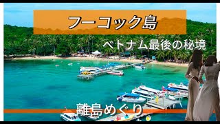 【ベトナム】フーコック島　ベトナム最後の秘境　ホッピングツアー　サンセット　花火　ナイトツアー　南部に行くならこれを見て！　1- 3