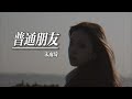 【(G)I-DLE】宋雨琦(Yuqi)演绎陶喆经典情歌《普通朋友(Regular Friends)》(CHN)