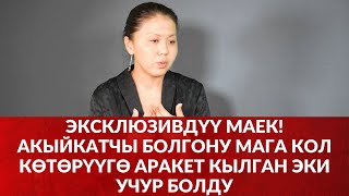 ЭКСКЛЮЗИВДҮҮ МАЕК! АКЫЙКАТЧЫ БОЛГОНУ МАГА КОЛ КӨТӨРҮҮГӨ АРАКЕТ КЫЛГАН ЭКИ УЧУР БОЛДУ