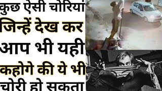 कुछ अजीबोगरीब चोरी - By Anand Facts |strange heists  | Amazing Facts | #shorts