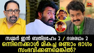 അത് സംഭവിച്ചില്ലെങ്കില്‍ സമ്മര്‍ ഇന്‍ ബത്‌ലഹേം ഒരു സ്വപ്‌നമായി അവശേഷിക്കും! Second part movies