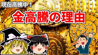 なぜ高騰？金価格が高騰する理由について解説します