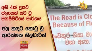 අඩි 4ක් උසට ජලයෙන් යට වූ මනම්පිටියේ මාර්ගය - ජල කඳට කොටු වූ ආරක්ෂක නිලධාරීන් - Hiru News