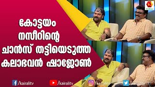 വിനയം കൊണ്ട് ഷാജോൺ തട്ടിയെടുത്ത അൻപതിനായിരം രൂപ | Kalabhvan Shajon | Tini Tom