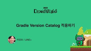 [DroidKnights 2023] 차영호 - Gradle Version Catalog 적용하기