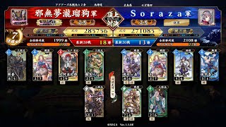 英傑大戦 頂上対決【2022/10/22】邪無夢瀧瑠狗 VS Ｓｏｒａｚａ