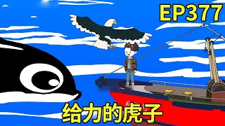 【赶海打野系统】377：渔民林皓利用自己和动物缔结契约的能力，发动给力的鲸鱼虎子帮他溜鱼，鱼儿的肉质不好才奇怪！【奇遇林皓】