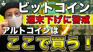 【ビットコイン＆IOST＆QTUM＆NEM＆XRP＆ENJ＆ETH】BTC週末下げに要警戒。ここからの買い場と戦略について