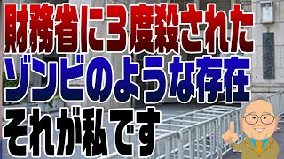 964回 私が、財務省に嫌われる理由