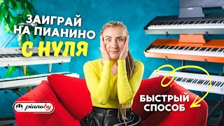 КАК НАУЧИТЬСЯ ИГРАТЬ НА ПИАНИНО С НУЛЯ? 🎹 БЫСТРЫЙ СПОСОБ 👉 для начинающих