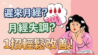 【月經失調】1招改善遲來月經｜經血量不正常｜多囊性卵巢症候群｜四季經