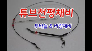 튜브천평채비,바다원투채비,장어채비,두바늘채비,버림채비,버림추,자작채비,쉬리채비