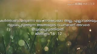 കര്‍ത്താവേ, മരുന്നോ ലേപനൗഷധമോ അല്ല, എല്ലാവരെയും സുഖപ്പെടുത്തുന്ന അങ്ങയുടെ വചനമാണ്‌ അവരെ സുഖപ്പെടുത