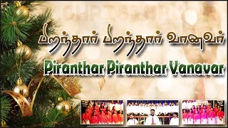 Piranthar Piranthar Vanavar || (Christmas Song) || பிறந்தார் பிறந்தார் வானவர்