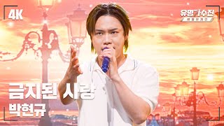 [유명직캠] 박현규 – 금지된 사랑♪ 무대 직캠 영상 (4K) 〈유명가수전 배틀어게인(famous singers2) 10회〉