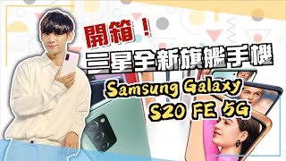 【李科穎】開箱三星全新旗艦手機！Samsung Galaxy S20 FE 5G #反正我好看