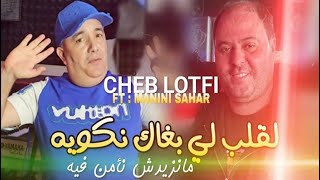 Cheb Lotfi 2025 L Galb Li Bghak Nakwih | Avec Manini Sahar